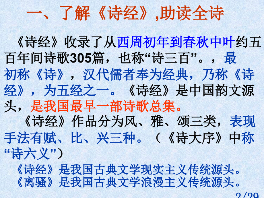 诗经PPT市公开课一等奖百校联赛优质课金奖名师赛课获奖课件.ppt_第2页