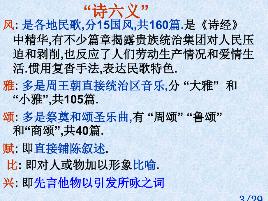 诗经PPT市公开课一等奖百校联赛优质课金奖名师赛课获奖课件.ppt_第3页