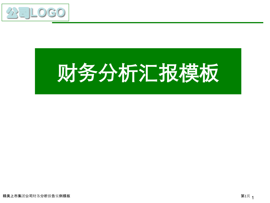 精美上市集团公司财务分析报告实例模板.pptx_第1页