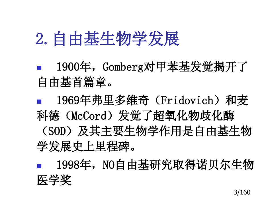 自由基生物学市公开课一等奖百校联赛优质课金奖名师赛课获奖课件.ppt_第3页