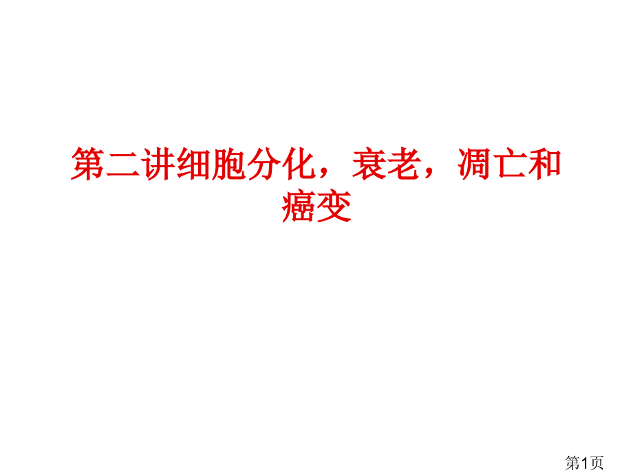 细胞分化衰老凋亡和癌变高三一轮复习专题省名师优质课赛课获奖课件市赛课一等奖课件.ppt_第1页