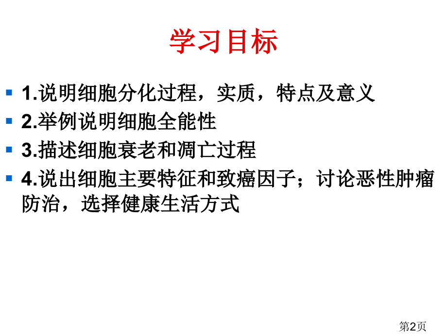 细胞分化衰老凋亡和癌变高三一轮复习专题省名师优质课赛课获奖课件市赛课一等奖课件.ppt_第2页