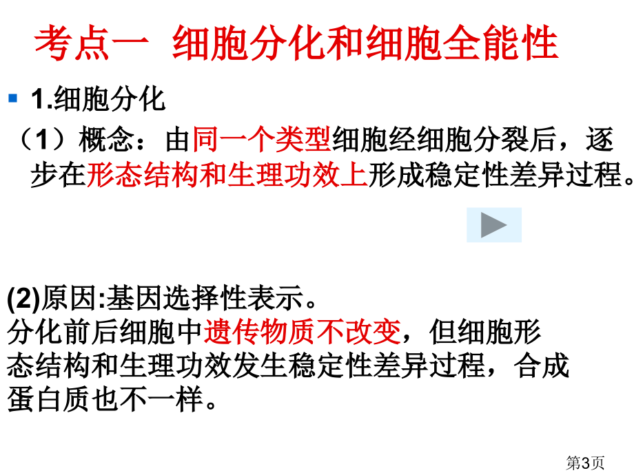 细胞分化衰老凋亡和癌变高三一轮复习专题省名师优质课赛课获奖课件市赛课一等奖课件.ppt_第3页