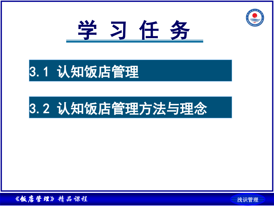 3认识饭店管理.ppt_第2页