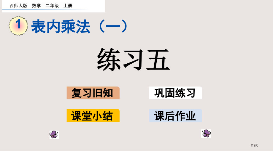 西师大版二年级上册第1单元表内乘法一1.12-练习五市公共课一等奖市赛课金奖课件.pptx_第1页