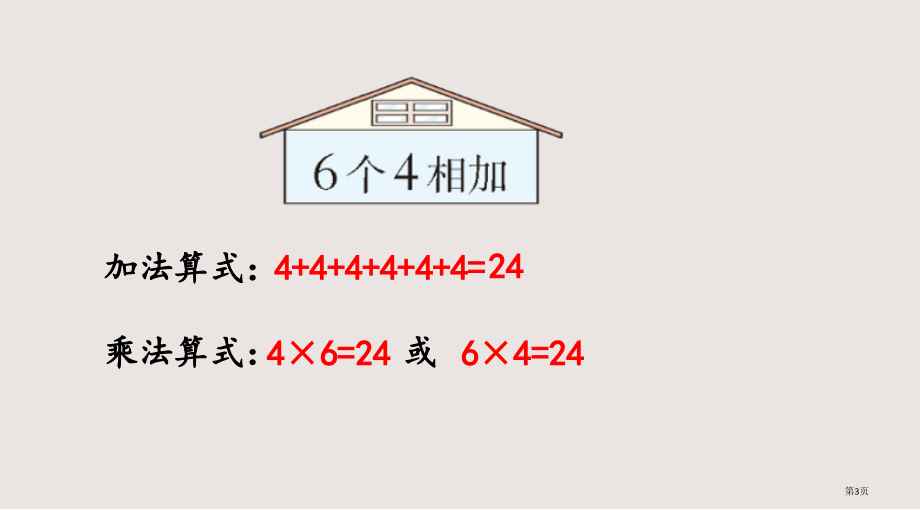 西师大版二年级上册第1单元表内乘法一1.12-练习五市公共课一等奖市赛课金奖课件.pptx_第3页