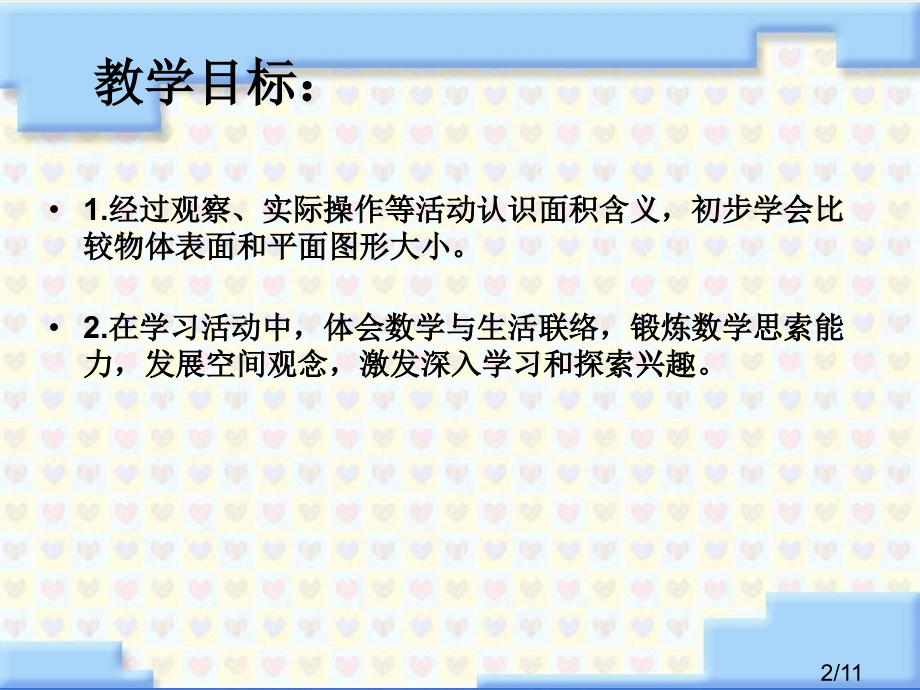 苏教版三年下面积的含义课件之一市公开课获奖课件省名师优质课赛课一等奖课件.ppt_第2页