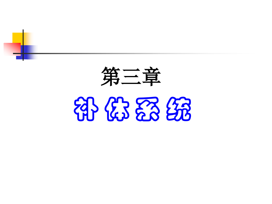 《医学免疫学与医学微生物学》课件第三章-补体系统.ppt_第1页