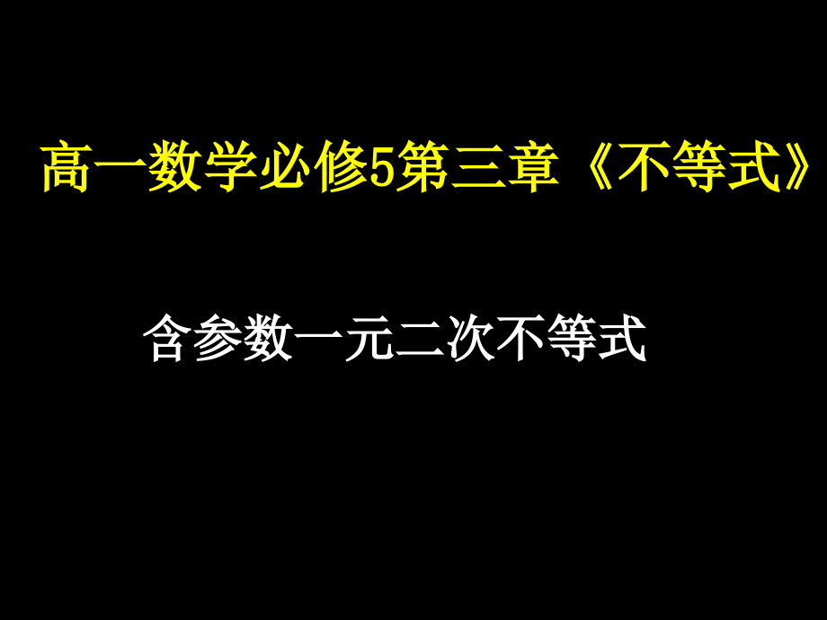 高一数学(含参不等式的解法)省名师优质课赛课获奖课件市赛课一等奖课件.ppt_第1页