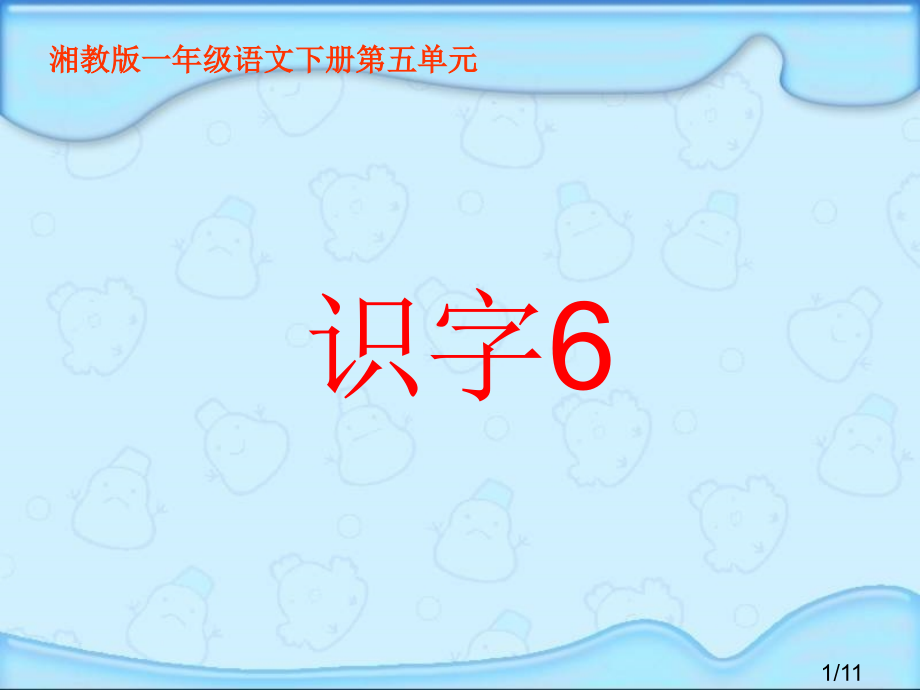 湘教版一年级下册识字6课件市公开课获奖课件省名师优质课赛课一等奖课件.ppt_第1页