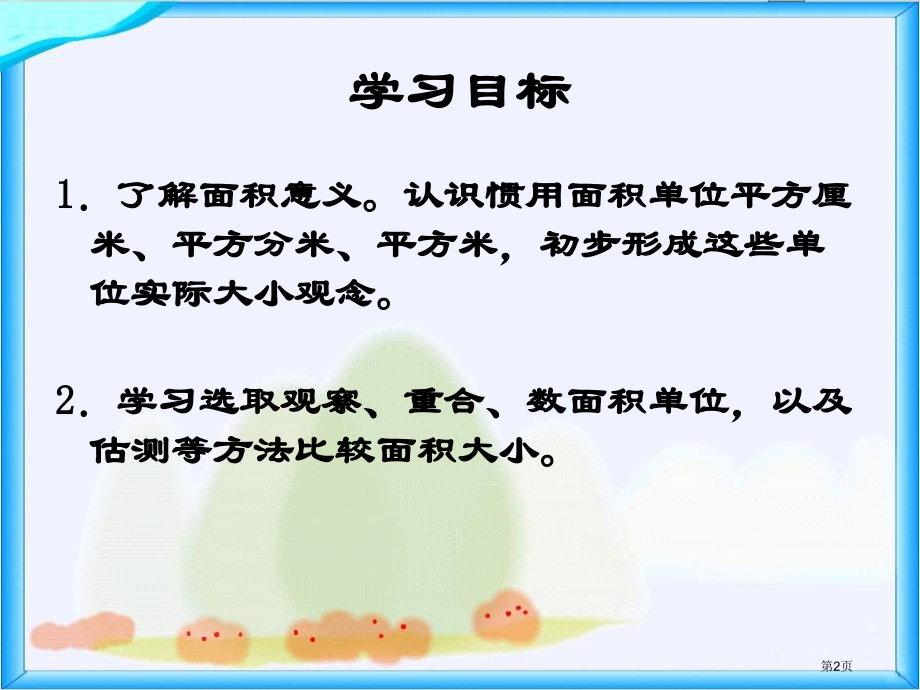 面积和面积单位3人教新课标三年级数学下册第六册市名师优质课比赛一等奖市公开课获奖课件.pptx_第2页