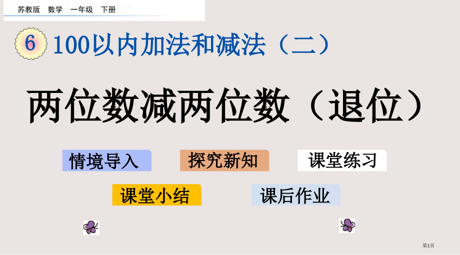 苏教版一年级下册6.11-两位数减两位数退位市公共课一等奖市赛课金奖课件.pptx_第1页