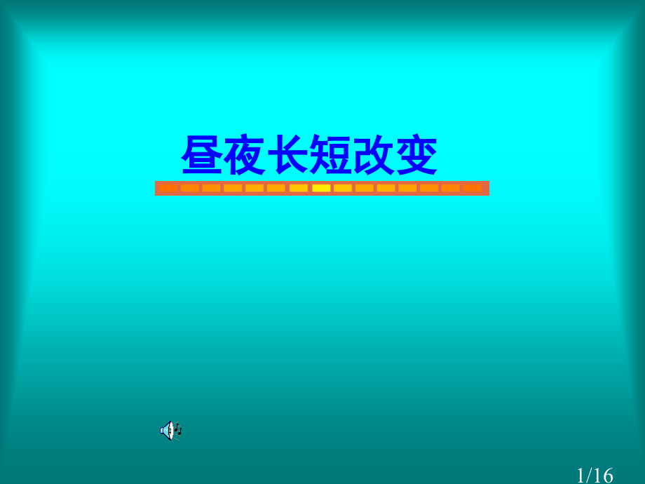 高一地理必修一昼夜长短的变化省名师优质课赛课获奖课件市赛课一等奖课件.ppt_第1页