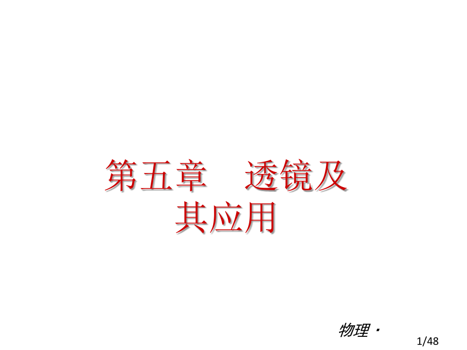 透镜复习课件市公开课一等奖百校联赛优质课金奖名师赛课获奖课件.ppt_第1页