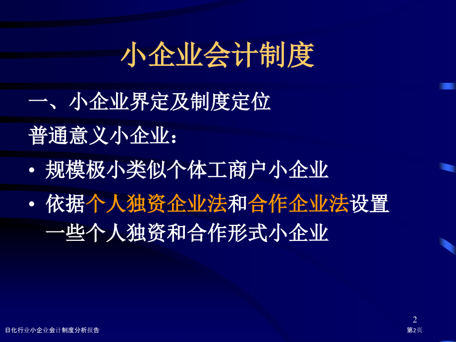 日化行业小企业会计制度分析报告.pptx_第2页