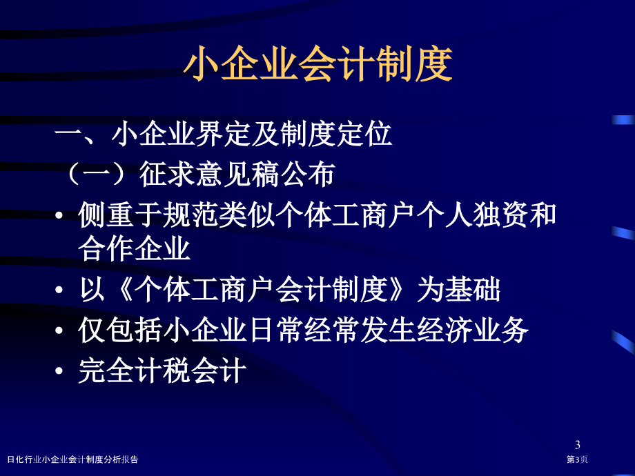 日化行业小企业会计制度分析报告.pptx_第3页