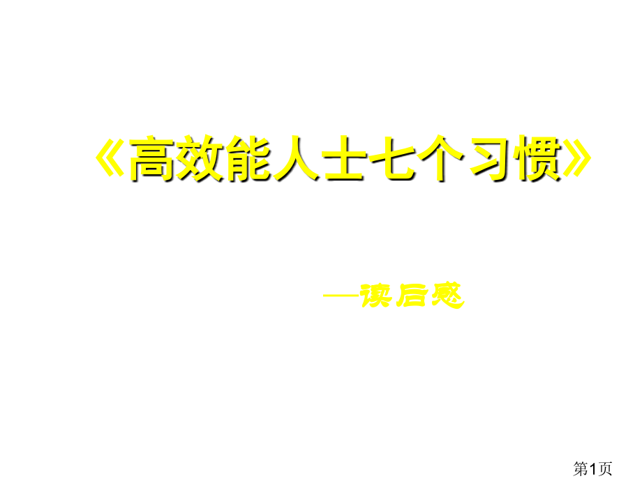 经典《高效能人士的七个习惯》读后感(00001)省名师优质课获奖课件市赛课一等奖课件.ppt_第1页