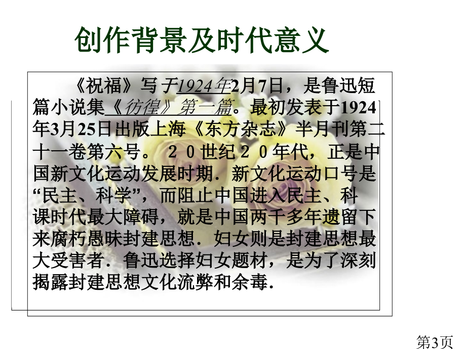 语文31.2《祝福》(新人教版必修3)省名师优质课赛课获奖课件市赛课一等奖课件.ppt_第3页