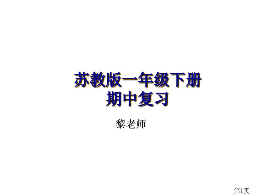 苏教版一年级下册数学期中复习1省名师优质课赛课获奖课件市赛课一等奖课件.ppt_第1页