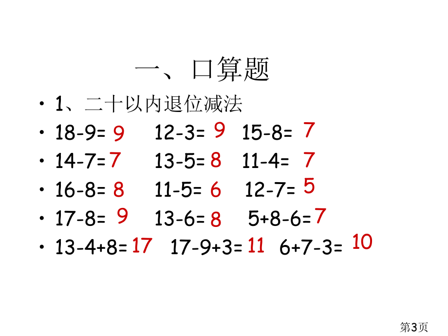 苏教版一年级下册数学期中复习1省名师优质课赛课获奖课件市赛课一等奖课件.ppt_第3页