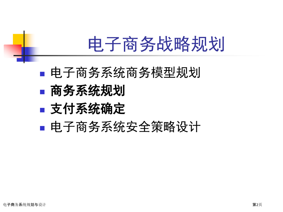 电子商务系统规划与设计.pptx_第2页