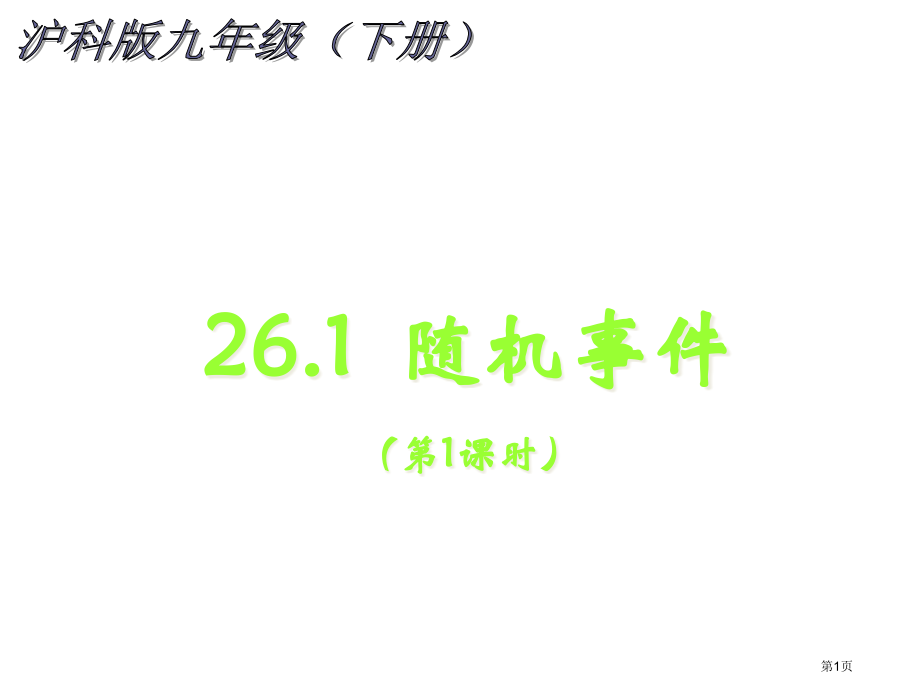 随机事件沪科版九年级下市名师优质课比赛一等奖市公开课获奖课件.pptx_第1页