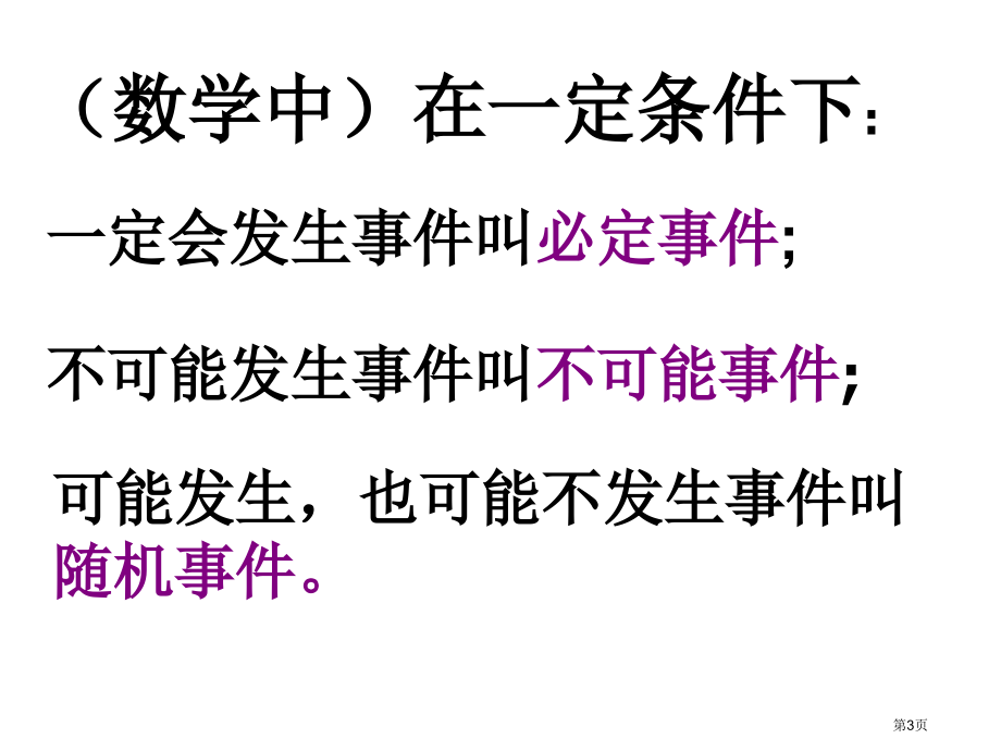 随机事件沪科版九年级下市名师优质课比赛一等奖市公开课获奖课件.pptx_第3页