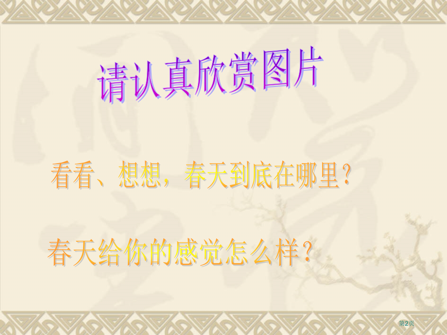 春天里的发现人教新课标一年级语文下册市名师优质课比赛一等奖市公开课获奖课件.pptx_第2页