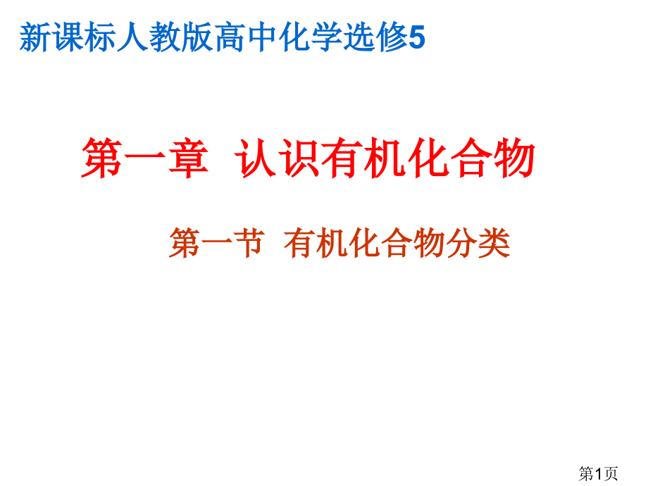 新课程人教版高中化学选修5第一章认识有机化合物全部省名师优质课获奖课件市赛课一等奖课件.ppt_第1页