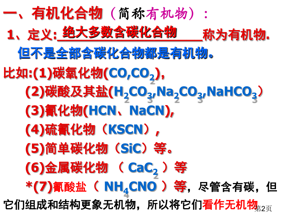 新课程人教版高中化学选修5第一章认识有机化合物全部省名师优质课获奖课件市赛课一等奖课件.ppt_第2页