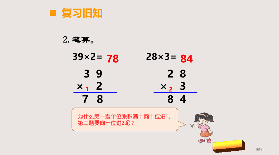 新西师版三年级上册一位数乘两位数第五课时市公共课一等奖市赛课金奖课件.pptx_第3页