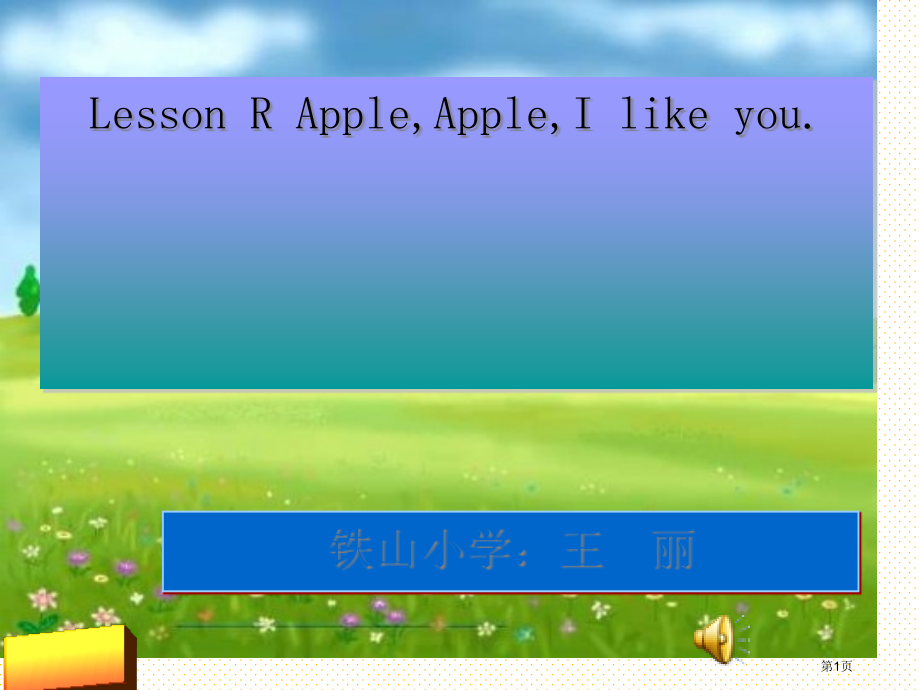 新路径三年级上册Lesson-R-apple-apple-I-like-you市名师优质课比赛一等奖.pptx_第1页