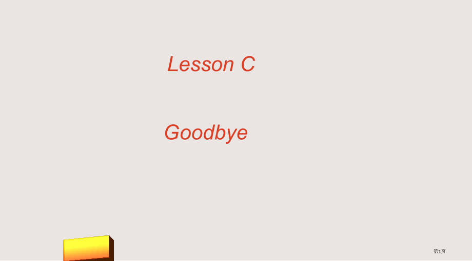 新路径三年级上册Lesson-C-Goodbye市公共课一等奖市赛课金奖课件.pptx_第1页