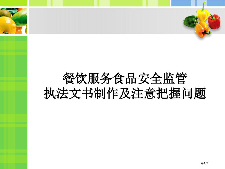 餐饮服务食品安全监管执法文书制作和注意把握的问题.pptx_第1页