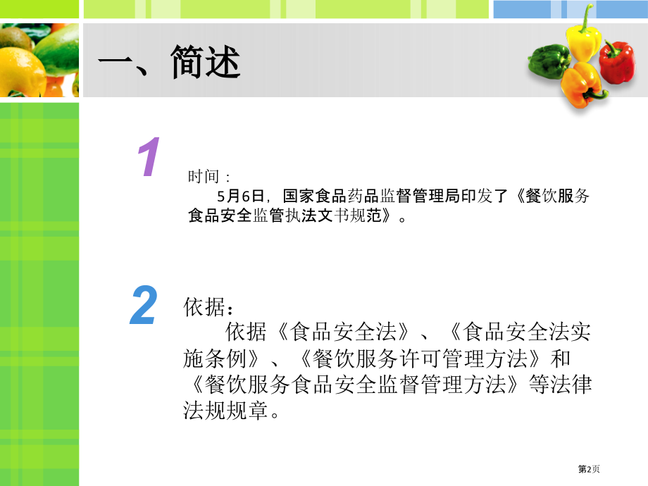 餐饮服务食品安全监管执法文书制作和注意把握的问题.pptx_第2页