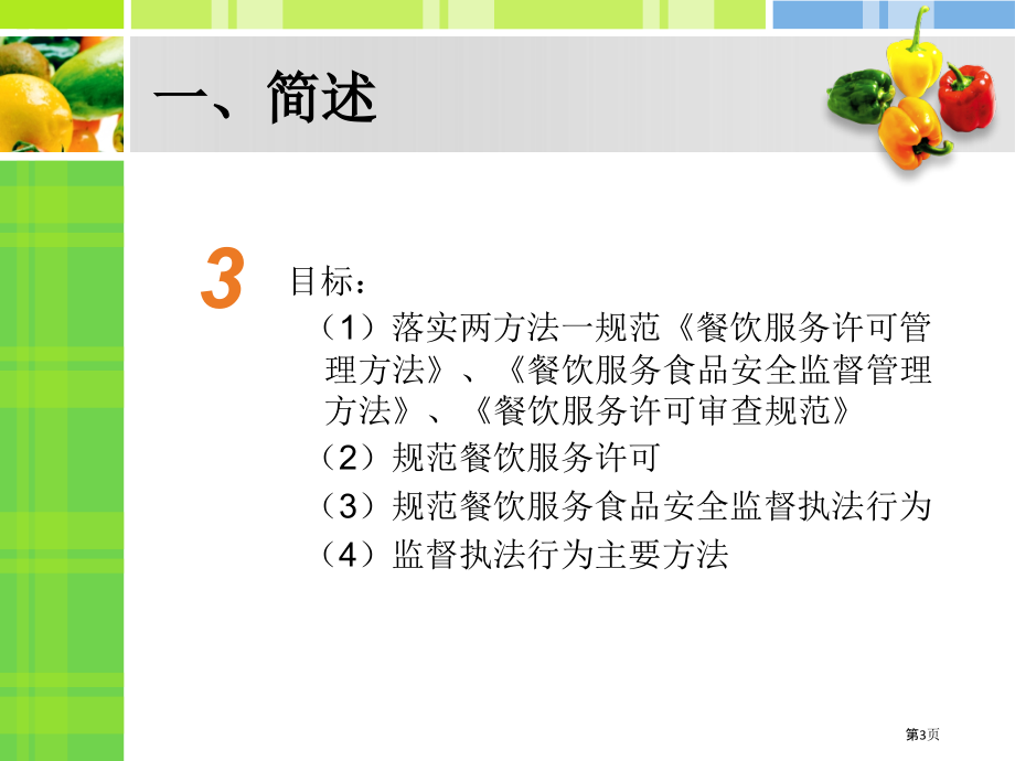 餐饮服务食品安全监管执法文书制作和注意把握的问题.pptx_第3页