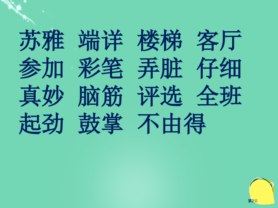 语文s版二年级上苏雅的画儿市名师优质课比赛一等奖市公开课获奖课件.pptx_第2页