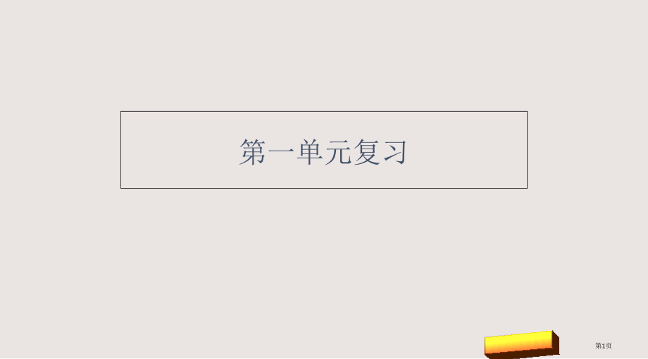 部编版三年级语文上册第一单元复习市公共课一等奖市赛课金奖课件.pptx_第1页