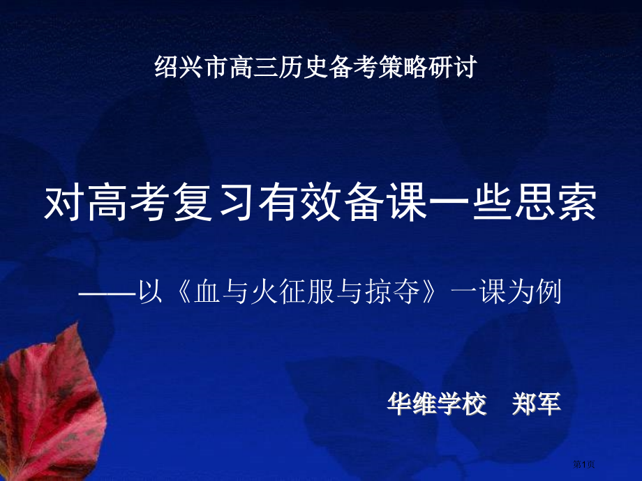 绍兴市高三历史备考策略研讨市公开课一等奖百校联赛特等奖课件.pptx_第1页