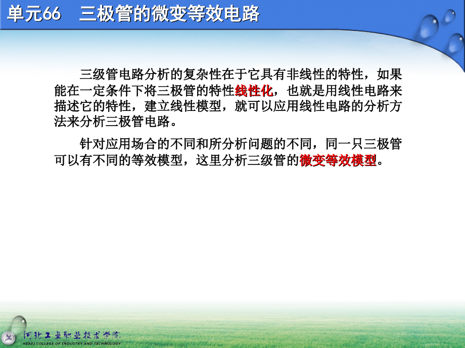 66、三极管的微变等效电路.ppt_第1页