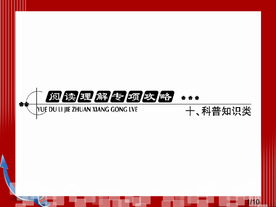 阅读理解专项攻略十市公开课一等奖百校联赛优质课金奖名师赛课获奖课件.ppt_第1页