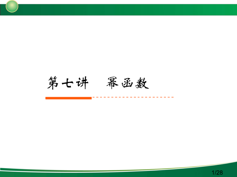 新高考全案函数与基本的初等函数第讲幂函数市公开课获奖课件省名师优质课赛课一等奖课件.ppt_第1页