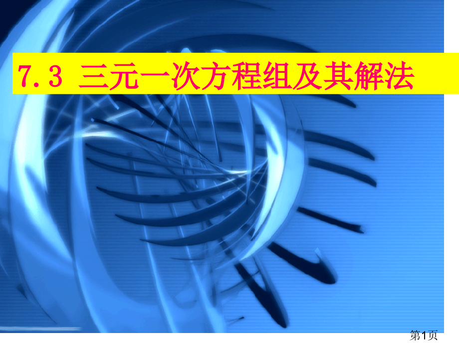 第七课时7.3三元一次方程组及其解法省名师优质课赛课获奖课件市赛课一等奖课件.ppt_第1页