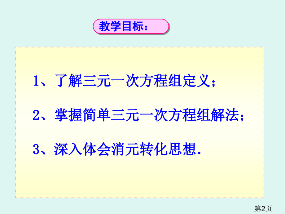 第七课时7.3三元一次方程组及其解法省名师优质课赛课获奖课件市赛课一等奖课件.ppt_第2页