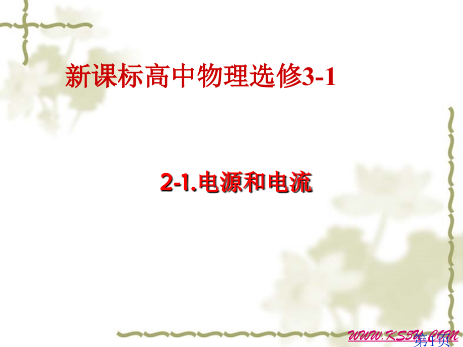 新课标高中物理选修-省名师优质课赛课获奖课件市赛课一等奖课件.ppt_第1页