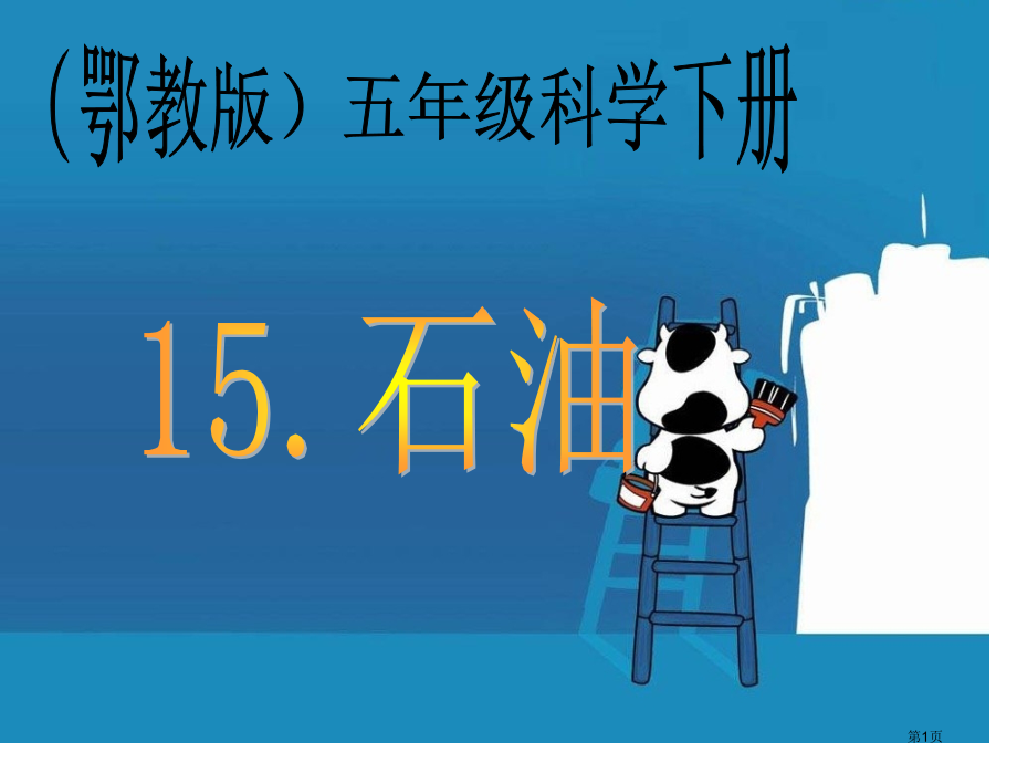 石油鄂教版五年级科学下册市名师优质课比赛一等奖市公开课获奖课件.pptx_第1页