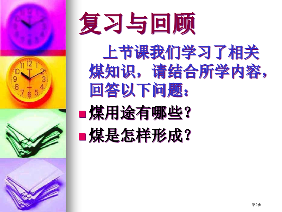 石油鄂教版五年级科学下册市名师优质课比赛一等奖市公开课获奖课件.pptx_第2页