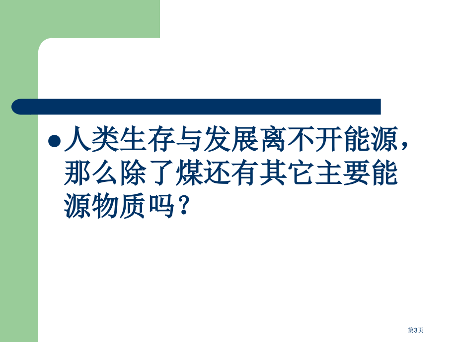 石油鄂教版五年级科学下册市名师优质课比赛一等奖市公开课获奖课件.pptx_第3页