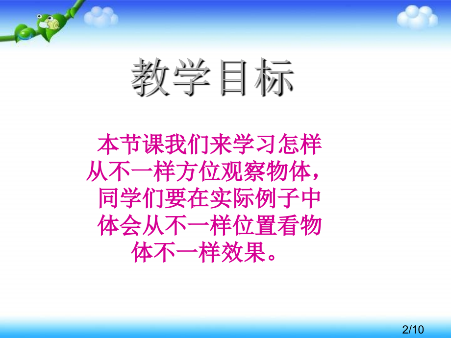 西师大版数学四下确定位置课件之三市公开课获奖课件省名师优质课赛课一等奖课件.ppt_第2页