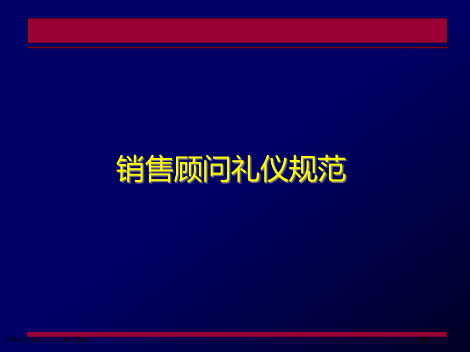 销售顾问的礼仪规范培训教材.pptx_第1页